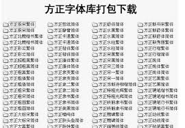 方正字体包如何安装