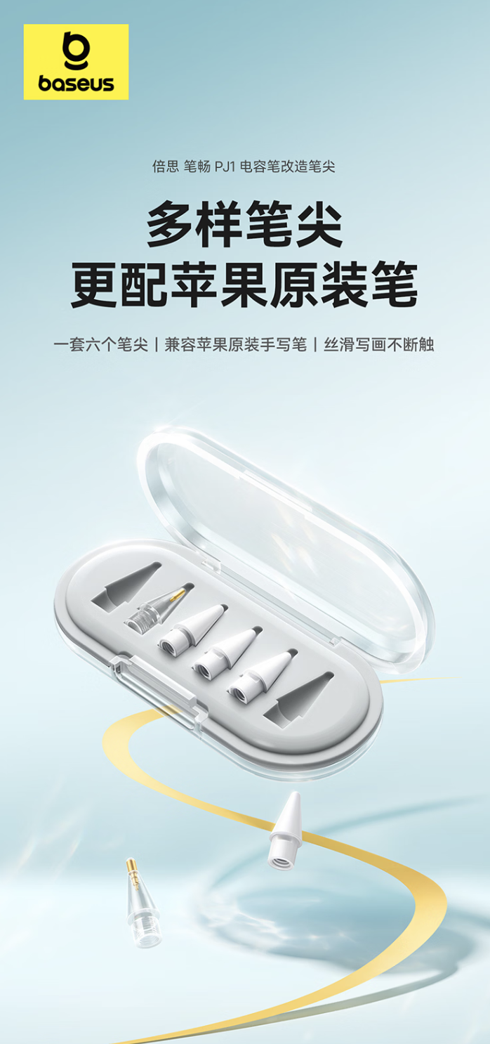 倍思为苹果 Apple Pencil 推出“笔尖盒”：提供透明 / 弹力 / 静音等第三方笔尖，50.7 元