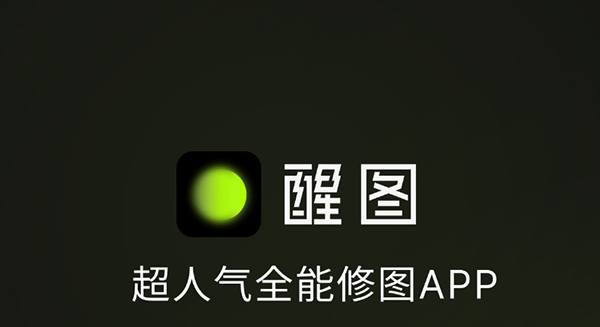 醒图app抠图方法教程