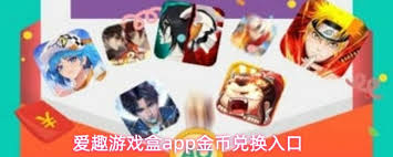 爱趣游戏盒app金币如何兑换