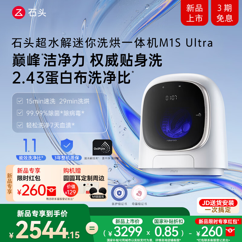 石头迷你洗烘一体机 M1S Ultra 实拍：超水解洁净系统，小身材，全功能
