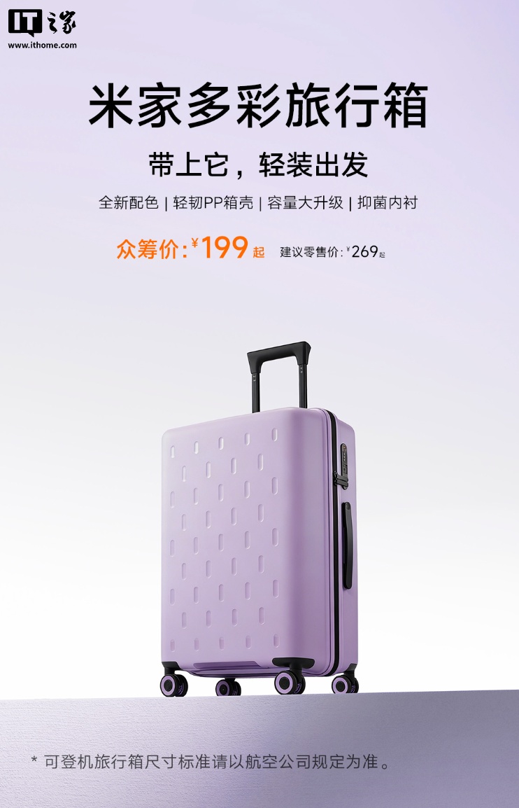 小米米家多彩旅行箱新增紫色配色发售：提供 20/24 英寸可选，199 元起