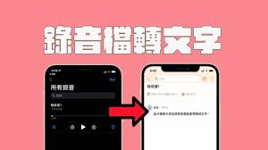 苹果录音如何转文字
