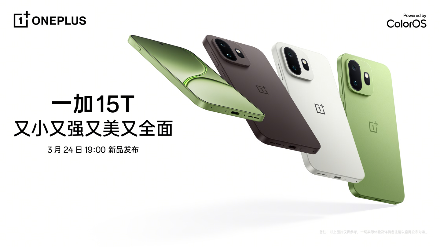 一加 15T 小屏手机官宣 3 月 24 日发布：7500mAh 电池，165Hz 高刷