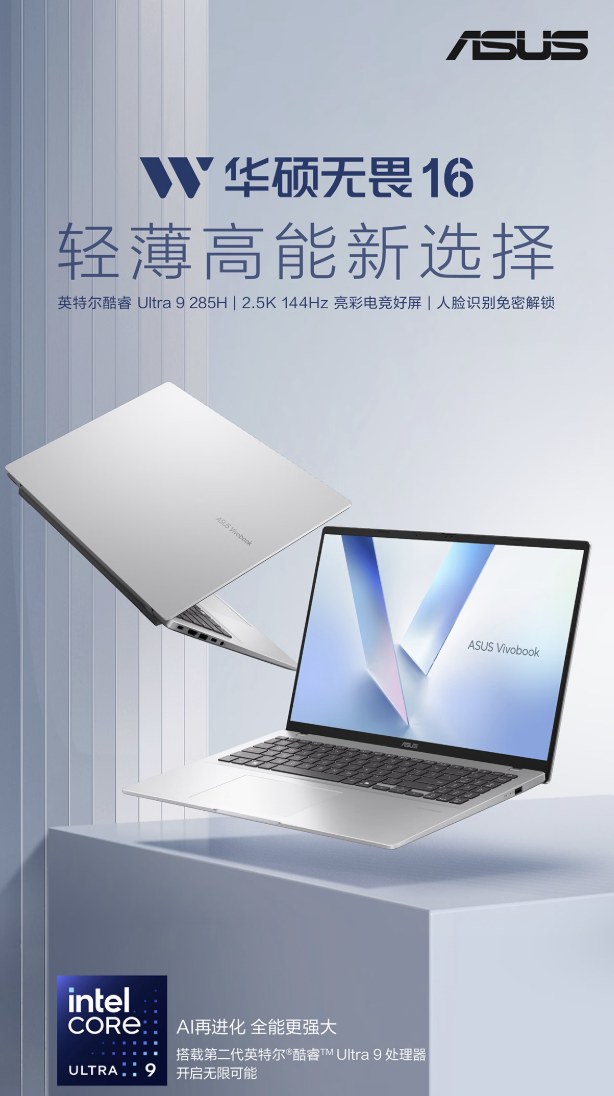 华硕无畏 16 笔记本 2026 款开启新品预约：可选锐龙 7 8845H / 酷睿 Ultra 9 285H 处理器，4199 元起