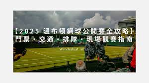 温网2025比赛观赛门票多少钱