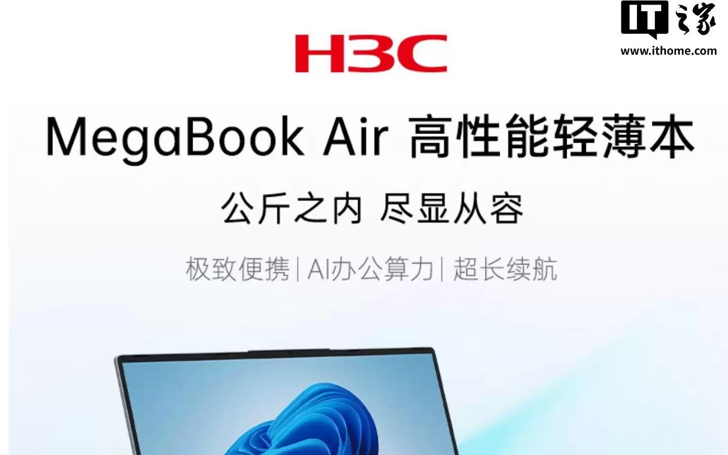 新华三H3C MegaBook Air 14英寸笔记本上架，7999元起
