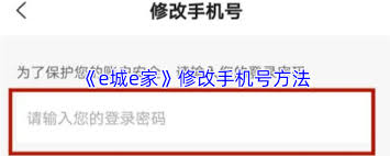 e城e家生活馆如何更改手机号-e城e家生活馆手机号修改方法