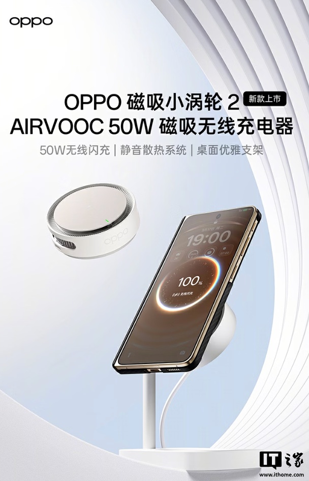 349 元：OPPO 磁吸小涡轮 2 无线充电器发布，最高 50W 功率、自带桌面支架