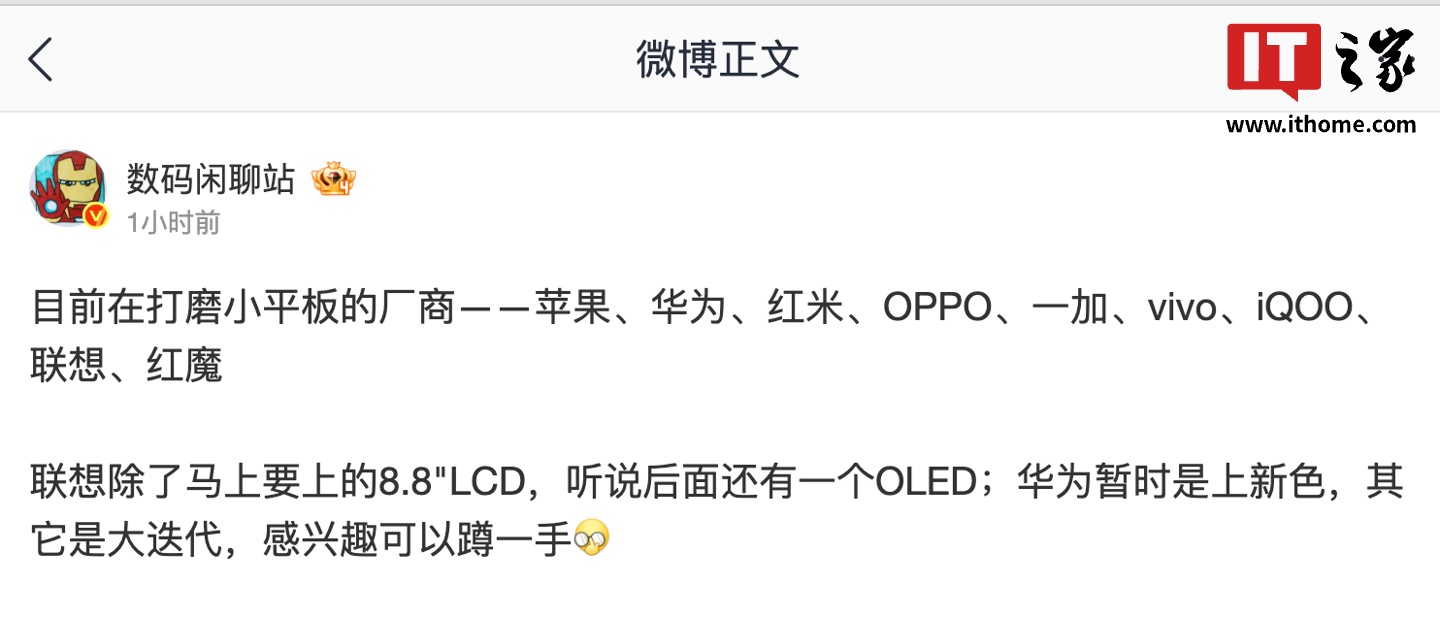 消息称华为、小米 REDMI、一加、vivo 等厂商正打磨小平板