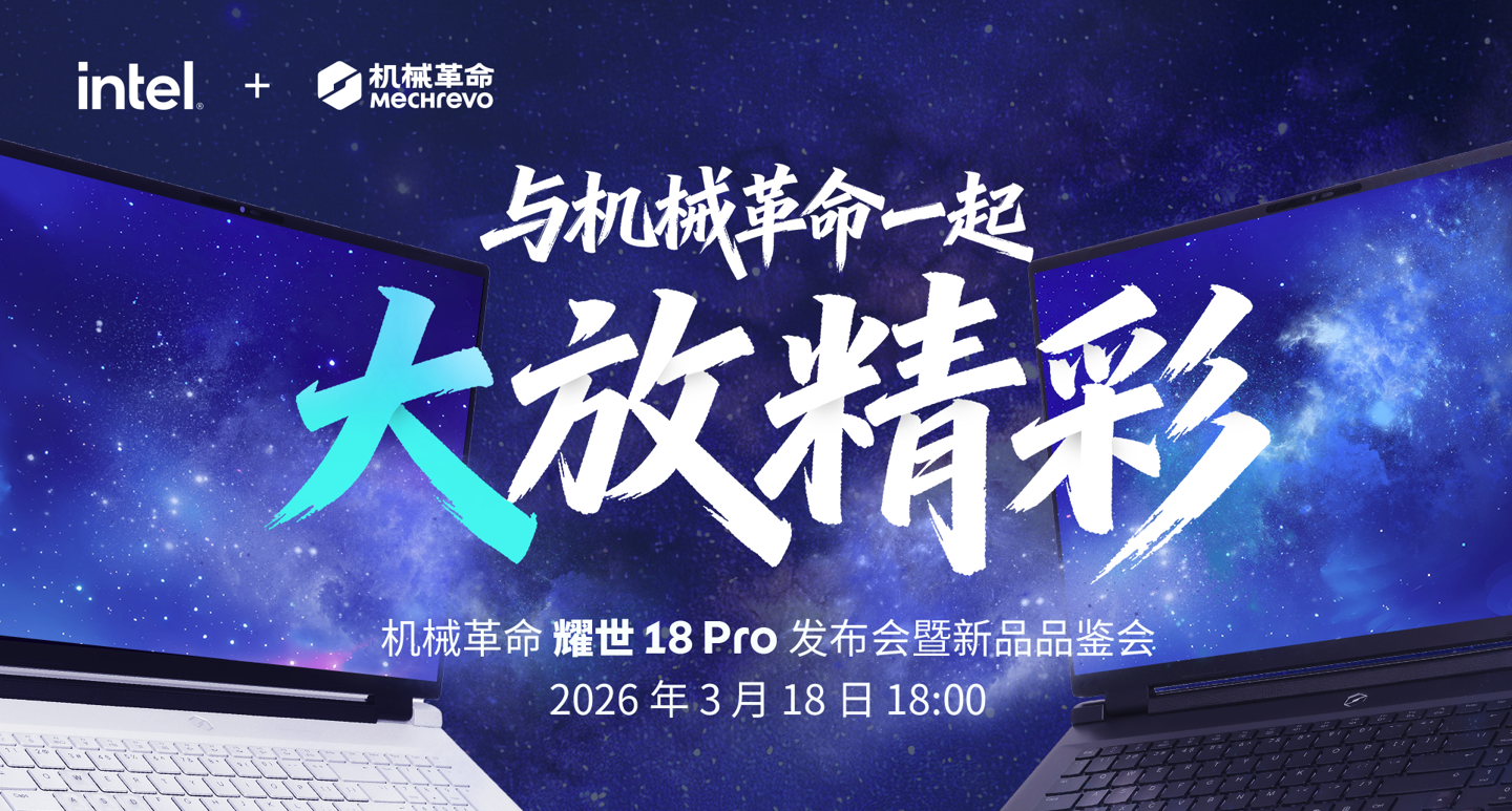 机械革命明日发布2026款耀世18 Pro游戏本，有望首批搭载200HXPlus