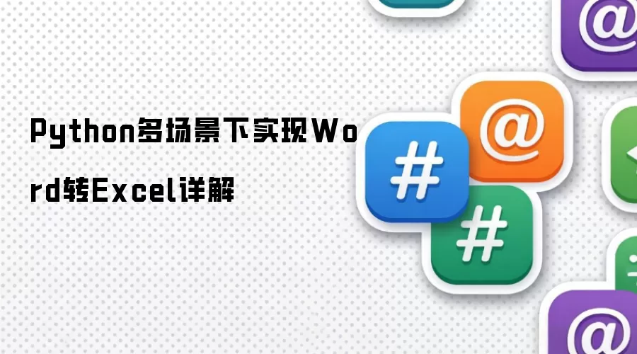 Python多场景下实现Word转Excel详解