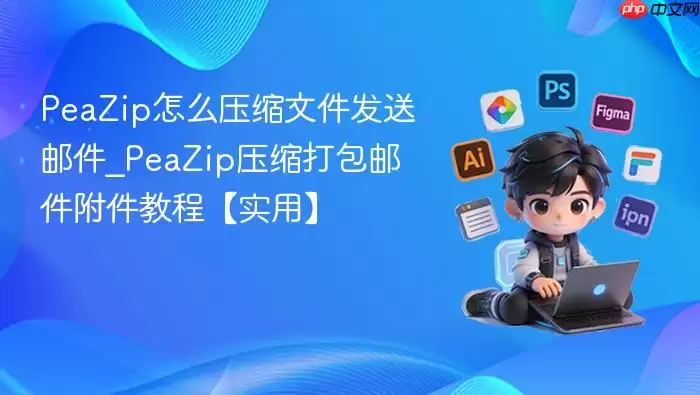 PeaZip怎么压缩文件发送邮件_PeaZip压缩打包邮件附件教程【实用】