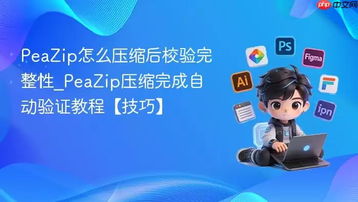 PeaZip怎么压缩后校验完整性_PeaZip压缩完成自动验证教程【技巧】