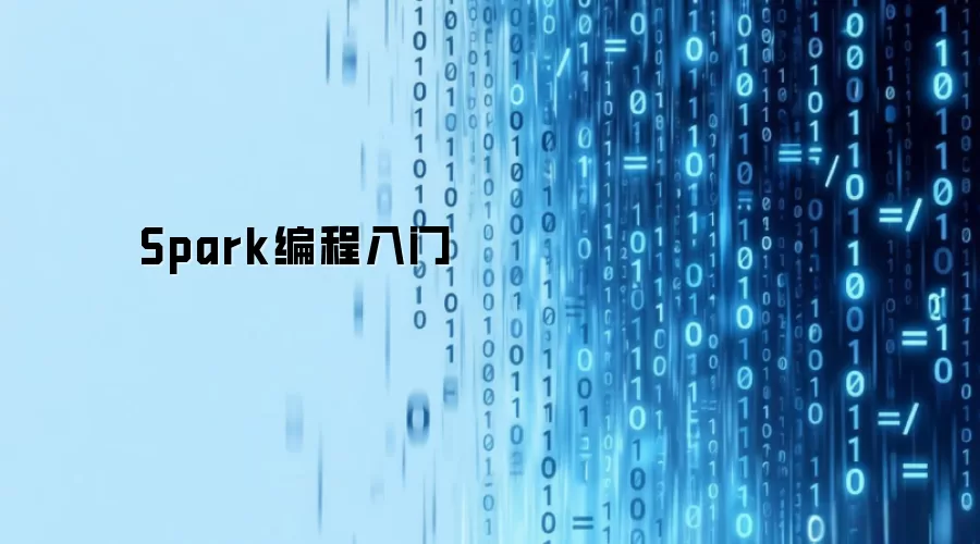 Spark编程入门