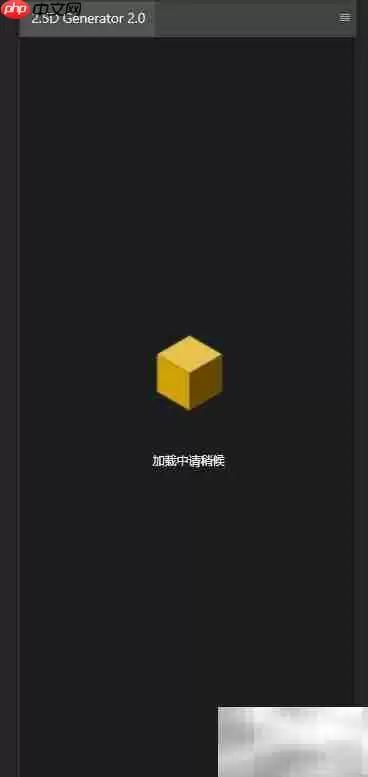 PS插件2.5D生成器高级版安装指南