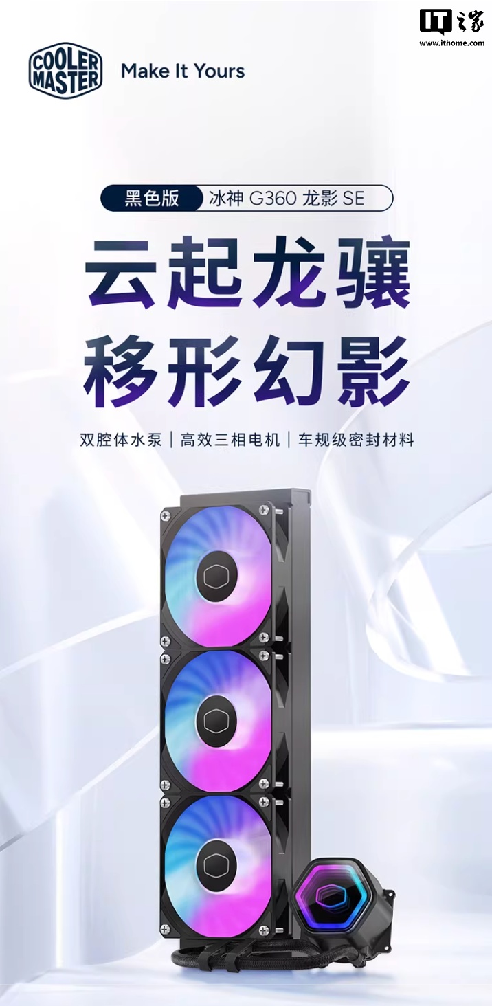 酷冷至尊冰神 G360 龙影 SE 水冷散热器发售：双腔体水泵、冷头“无限镜”设计，黑白同价售 459 元
