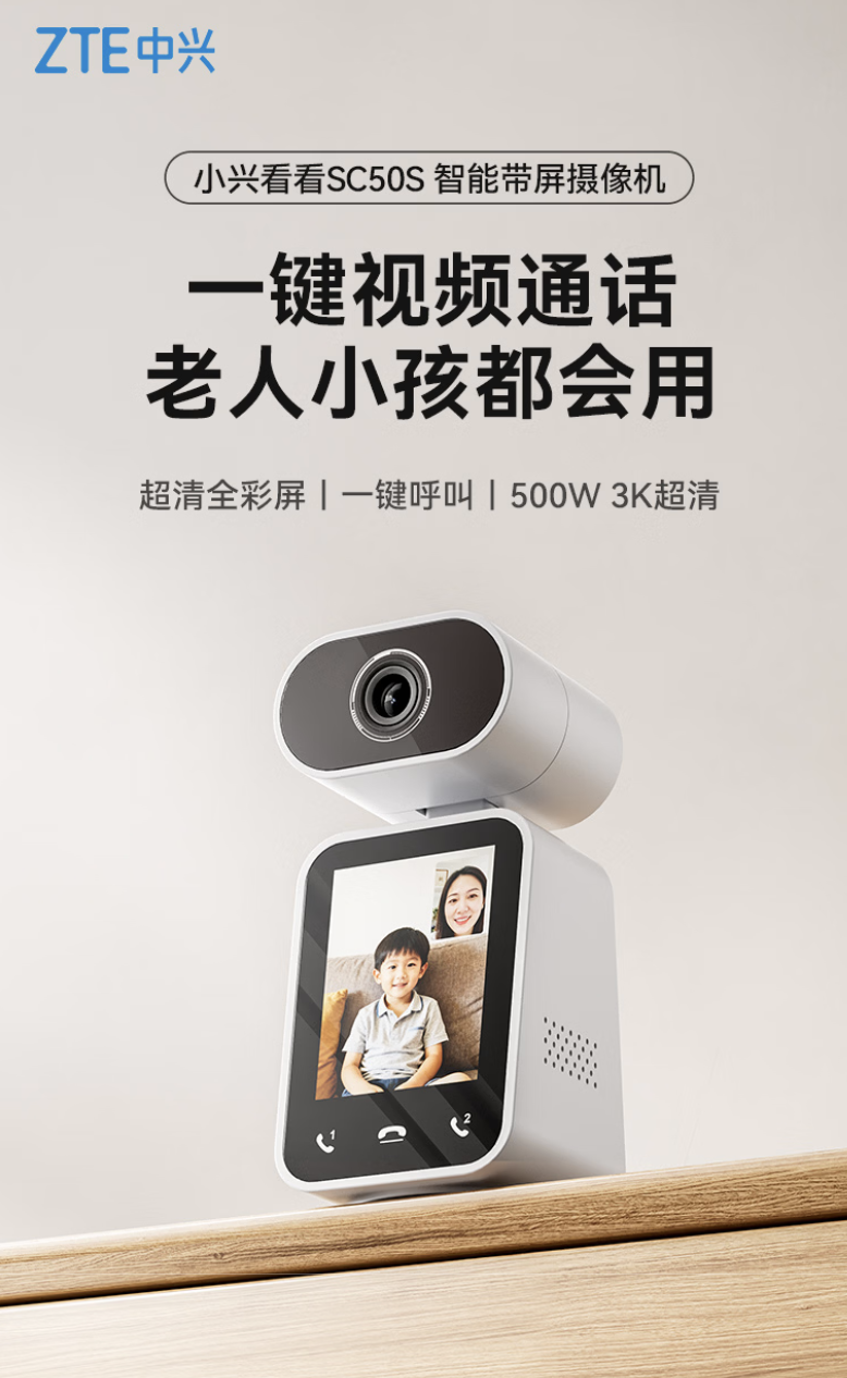 中兴推出小兴看看 SC50S 智能带屏摄像机：5MP 传感器、一键视频通话，289 元