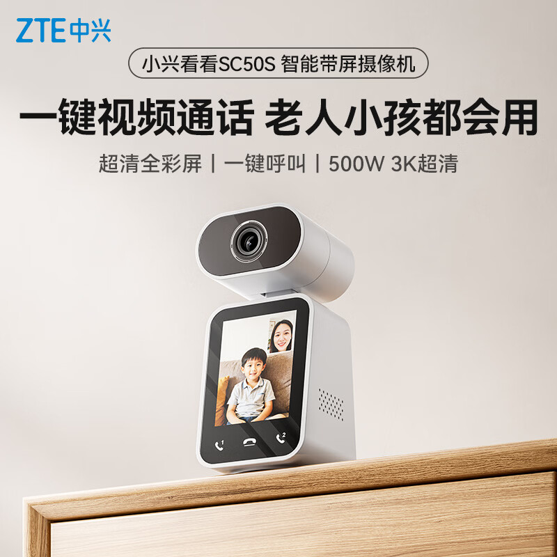 中兴推出小兴看看 SC50S 智能带屏摄像机：5MP 传感器、一键视频通话，289 元