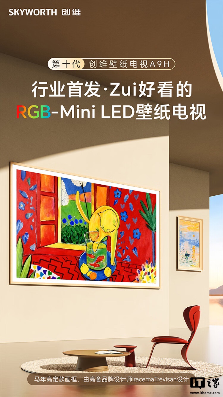 创维 A9H 壁纸电视开售：3.9cm 厚、90° 画框设计，国补到手价 8999 元起