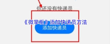 微掌柜如何签约快递员