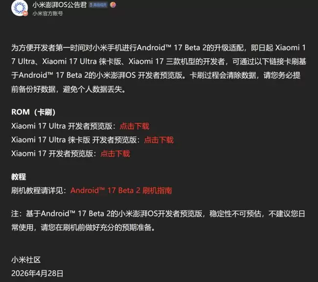 小米澎湃 OS 开发者预览版 Android 17 Beta 2 发布 适配 17、17 Ultra 等机型