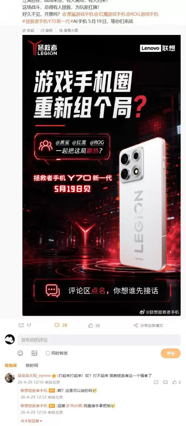 联想拯救者邀请黑鲨、红魔、ROG共襄盛举新一代Y70手机将于5月19日发布