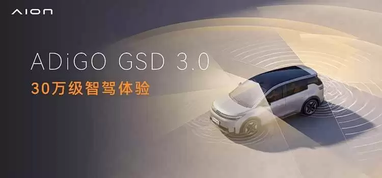 埃安N60震撼登场！10万级配L4同源智驾，多项高配成年轻人首选