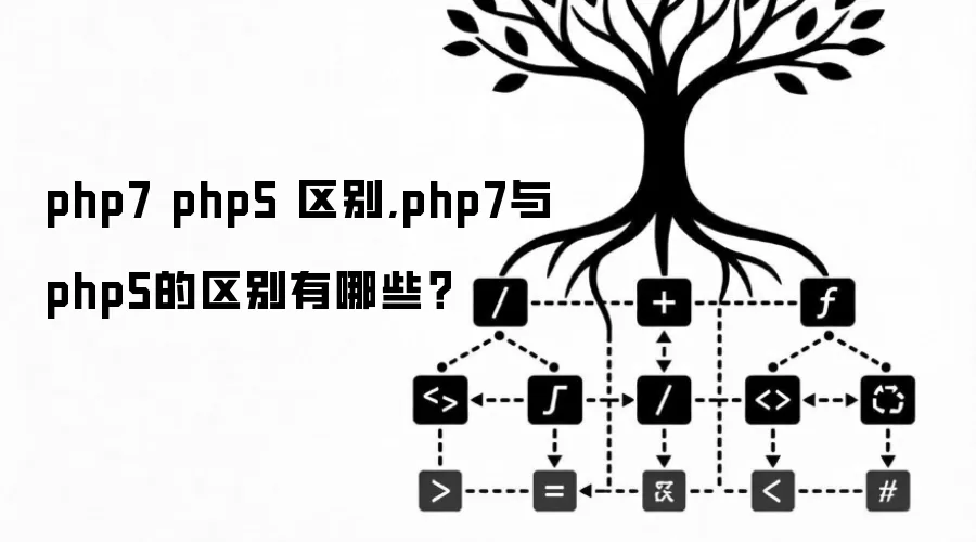 php7 php5 区别,php7与php5的区别有哪些？