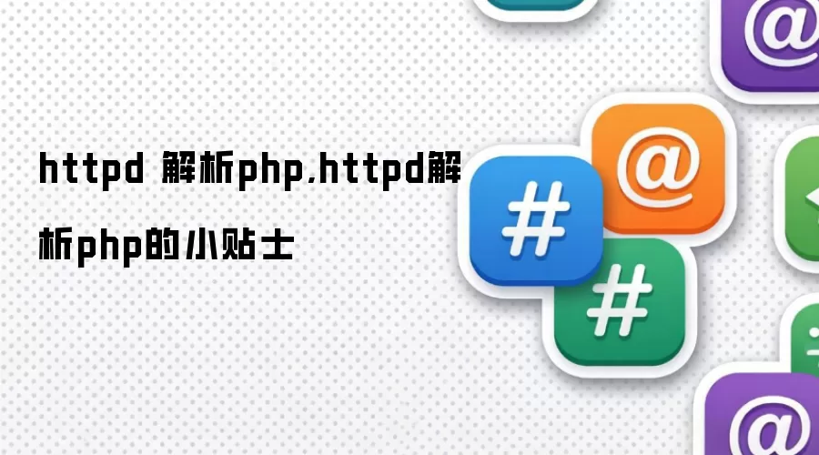 httpd 解析php,httpd解析php的小贴士