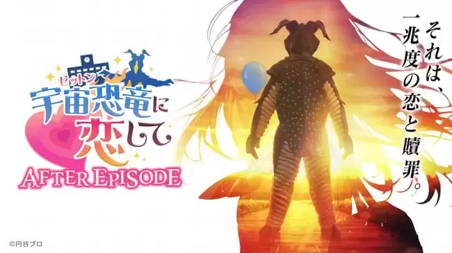 奥特曼速来：圆谷推出“硬核”恋爱游戏《爱上宇宙恐龙-杰顿- AFTER EPISODE》 CG 量是前作 3 倍