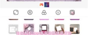 日杂相机app渐变功能如何使用-日杂相机app渐变功能的使用方法