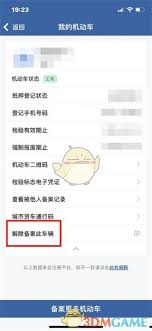 交管12123如何解绑车辆