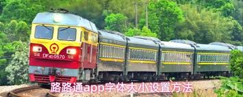 路路通app如何修改字体-路路通app怎样更改字体