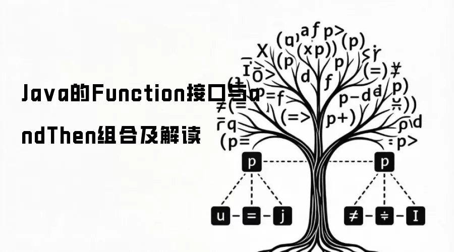 Ja va的Function接口与andThen组合及解读