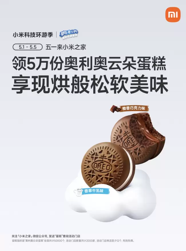 小米之家2026五一假期店内免费赠送奥利奥云朵蛋糕单店至少12个