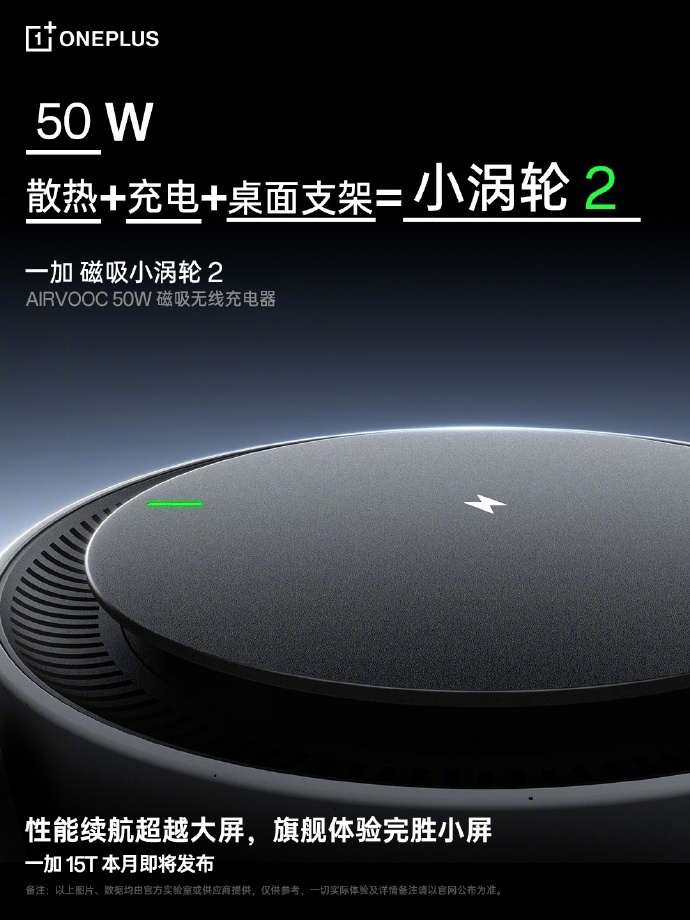 一加磁吸小涡轮 2 官宣，支持 50W 无线充电 + 散热 + 桌面支架
