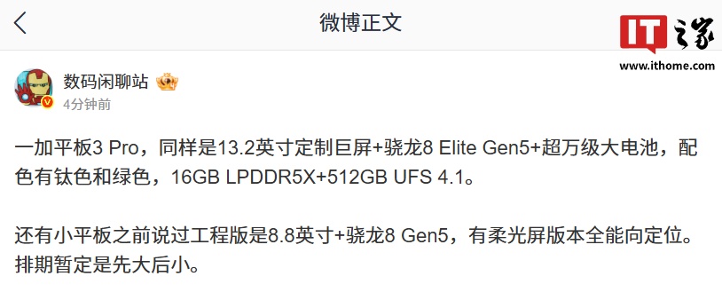 消息称一加平板 3 Pro 搭载骁龙 8 Elite Gen5 + 超万级电池，可选 16GB LPDDR5X+512GB UFS 4.1 规格