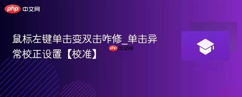 鼠标左键单击变双击咋修_单击异常校正设置【校准】