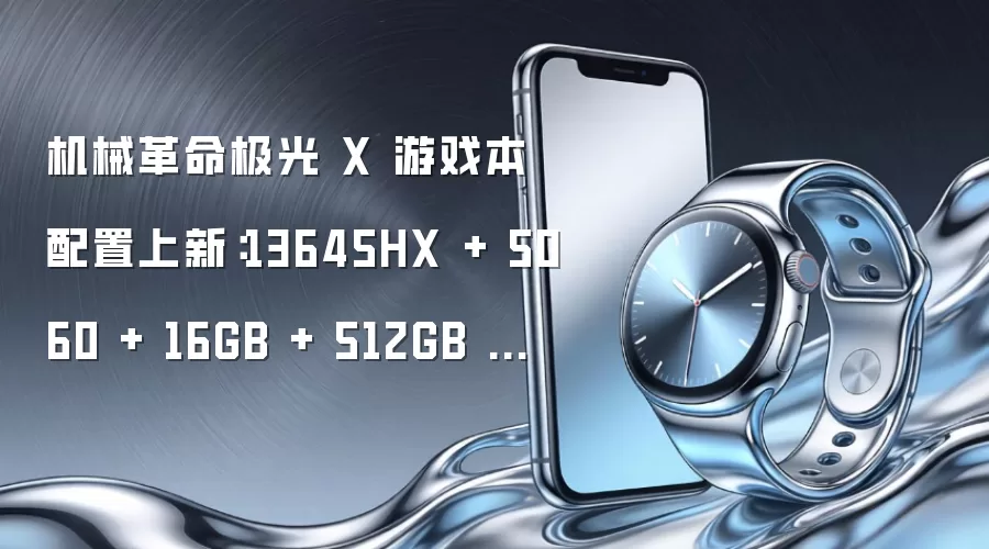 机械革命极光 X 游戏本配置上新：13645HX + 5060 + 16GB + 512GB 售 7999 元