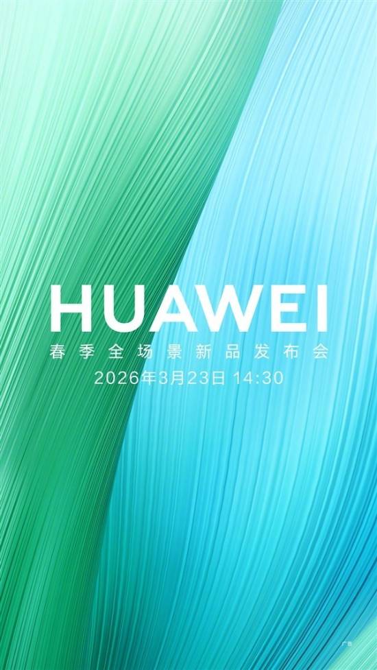 华为春季新品发布会官宣3月23日 畅享90系列来了