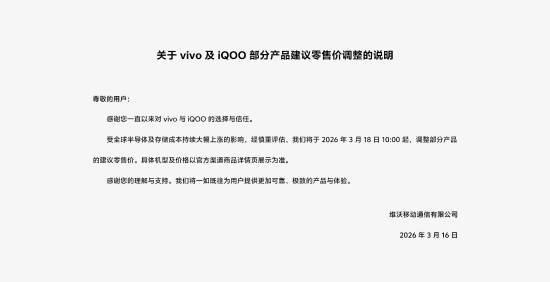 国产手机迎集体涨价周期 vivo官宣3月18日起调价 覆盖vivo与iQOO多机型