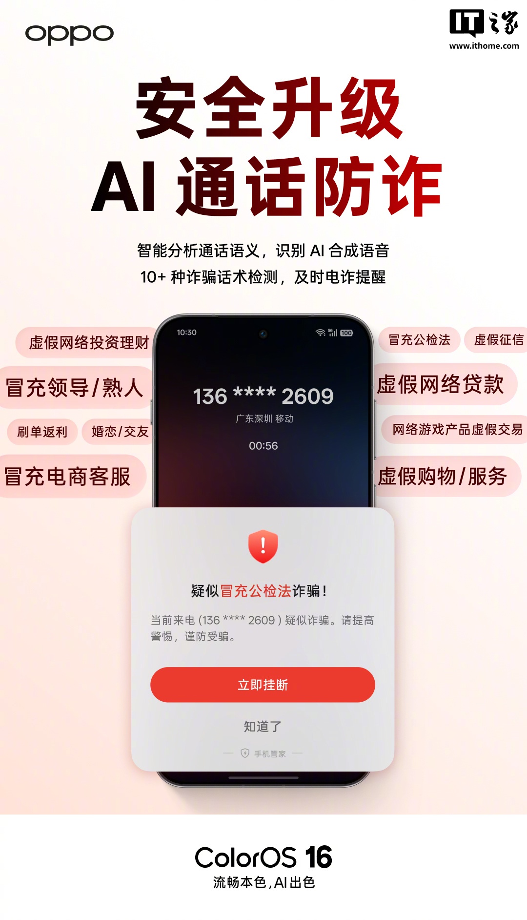 OPPO ColorOS 三月更新升级「AI 通话防诈」，支持 10+ 种诈骗话术检测