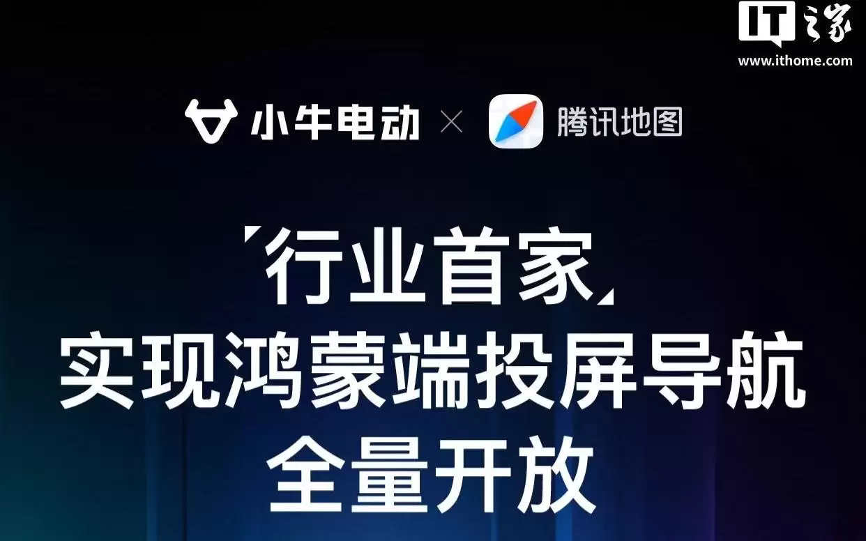小牛电动与腾讯地图合作，行业首家实现鸿蒙端投屏导航全量开放