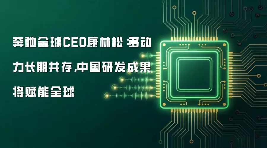 奔驰全球CEO康林松：多动力长期共存，中国研发成果将赋能全球