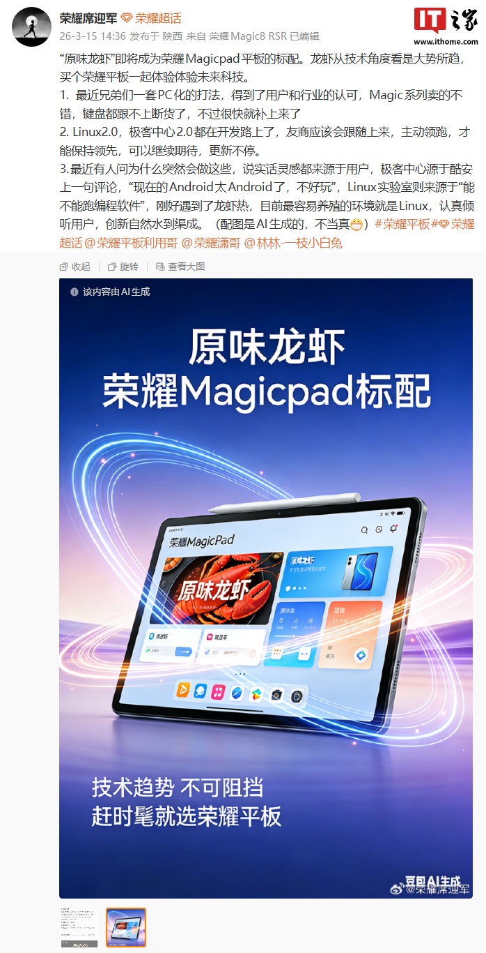荣耀席迎军：“原味龙虾”将成 MagicPad 平板标配，从技术角度看是大势所趋
