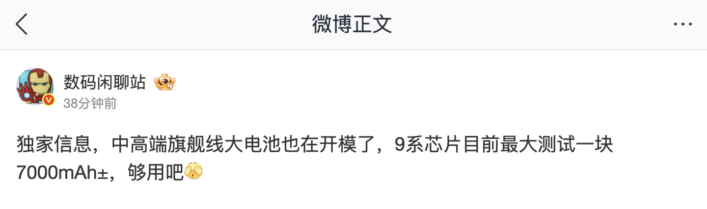 消息称某厂中高端旗舰线新机开模大电池：9 系芯片最大测试 7000mAh±，预计为华为旗下