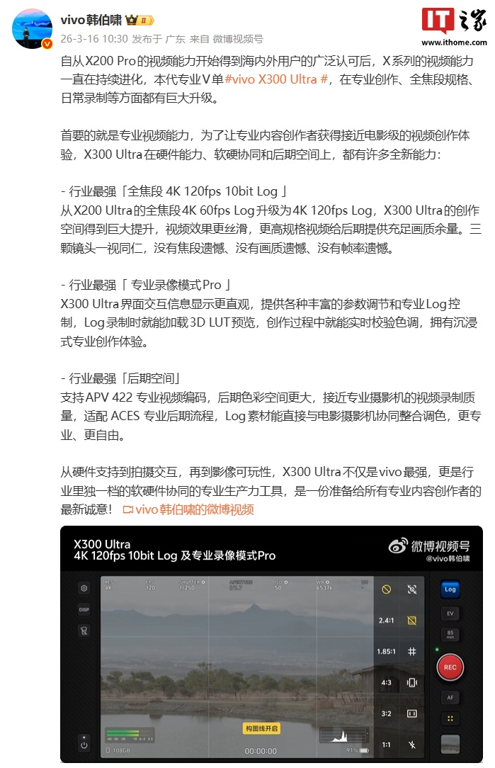 vivo 韩伯啸预热 X300 Ultra 专业视频能力，新机号称支持行业最强「全焦段 4K 120fps 10bit Log」
