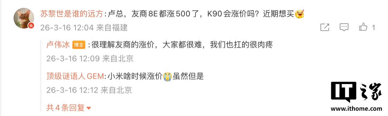 卢伟冰回应小米 REDMI K90 系列是否会涨价：理解友商，我们也扛得很肉疼