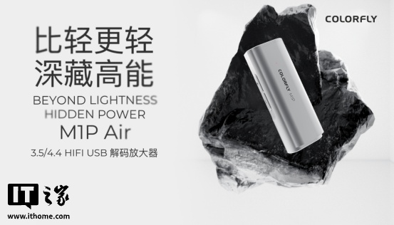 七彩虹推出 M1P Air USB 解码放大器：搭 AKM4493SEQ 处理器 + 双 XR2001 运放芯片，599 元